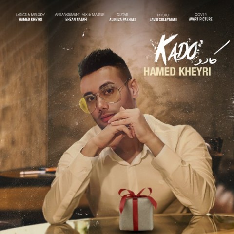 حامد خیری کادو